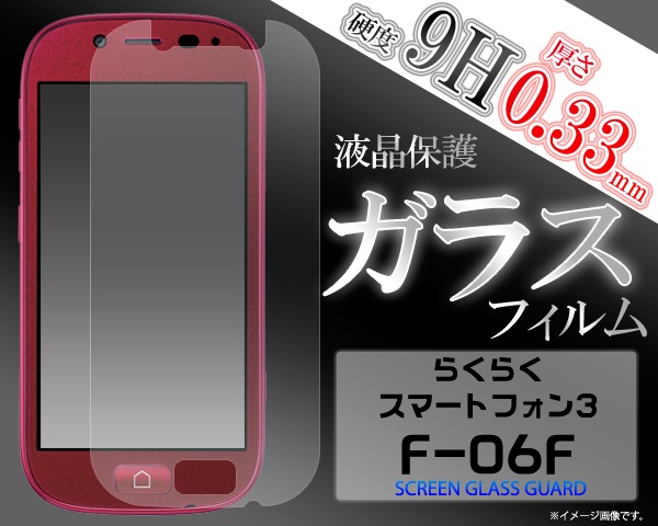 <液晶保護シール>らくらくスマートフォン3 F-06F用液晶保護ガラスフィルム