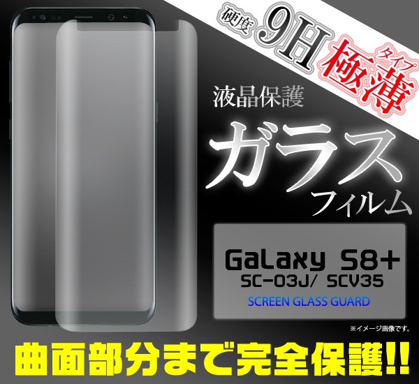 <液晶保護シール>Galaxy S8+ SC-03J/SCV35用全面液晶保護ガラスフィルム