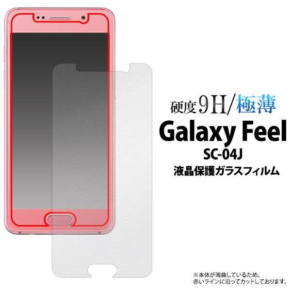<液晶保護シール>★Galaxy Feel SC-04J用液晶保護ガラスフィルム