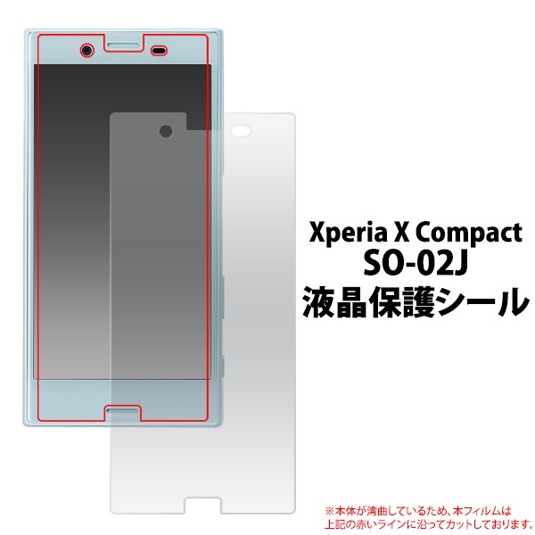<液晶保護シール>★Xperia X Compact SO-02J用液晶保護シール