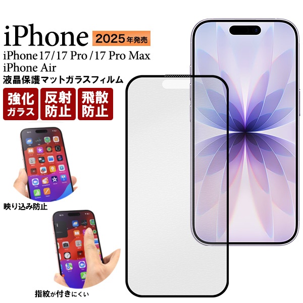 反射防止のマット仕様！iPhone 17/17 Pro/Air/17 Pro Max用 液晶保護マットガラスフィルム