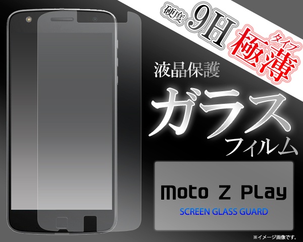 <液晶保護シール>MOTOROLA Moto Z Play（モトローラ）用液晶保護ガラスフィルム