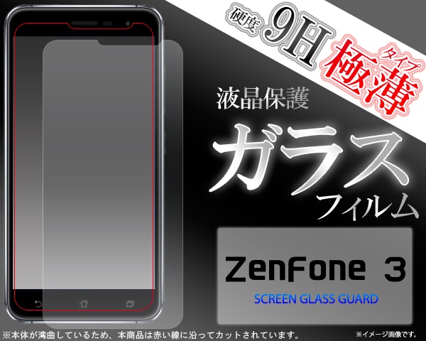 <液晶保護シール>★ZenFone 3（ゼンフォン）用液晶保護ガラスフィルム