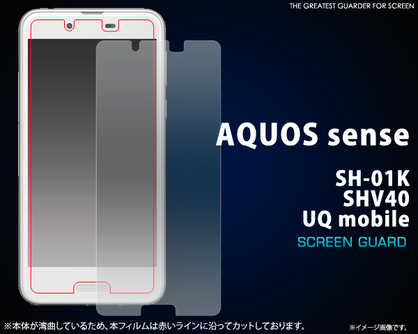 <液晶保護シール>★AQUOS sense SH-01K/SHV40/UQ mobile用液晶保護シール