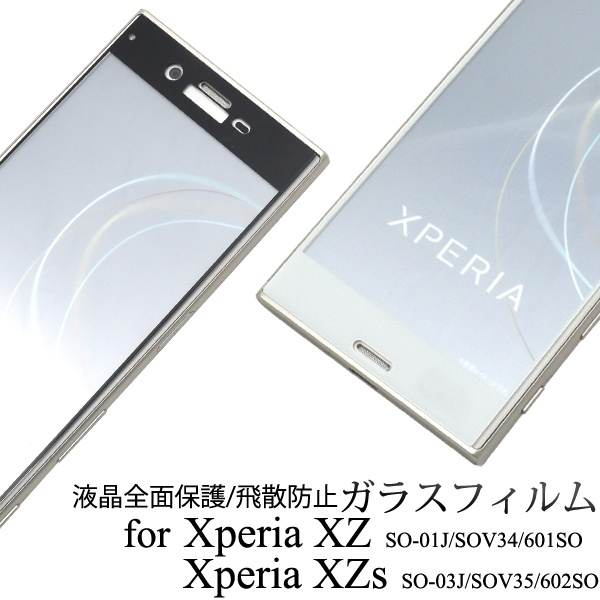 ガラスフィルムで液晶全体をガード!Xperia XZ/Xperia XZs用液晶保護ガラスフィルム