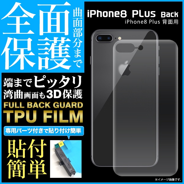 <液晶保護フィルム>曲面部分まで全面保護!iPhone8Plus用背面全面保護TPUフィルム