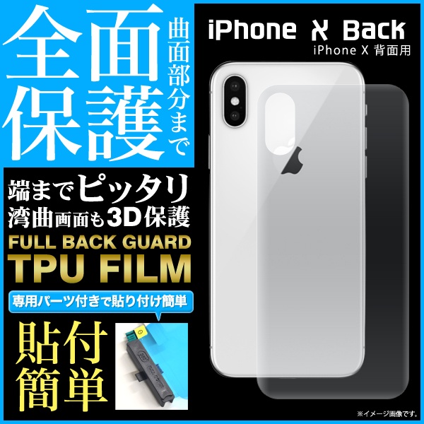 <液晶保護フィルム>曲面部分まで全面保護!iPhone XS/X用背面全面保護TPUフィルム