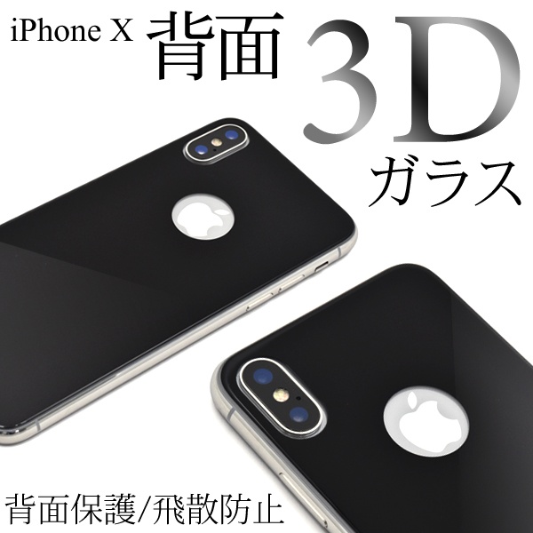<液晶保護シール>3Dガラスフィルムで背面ガード! iPhone XS/X用3D液晶背面保護ガラスフィルム