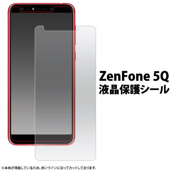 <液晶保護シール>★ZenFone 5Q (ZC600KL)用液晶保護シール