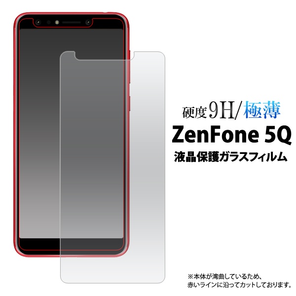 <液晶保護シール>★ZenFone 5Q (ZC600KL)用液晶保護ガラスフィルム