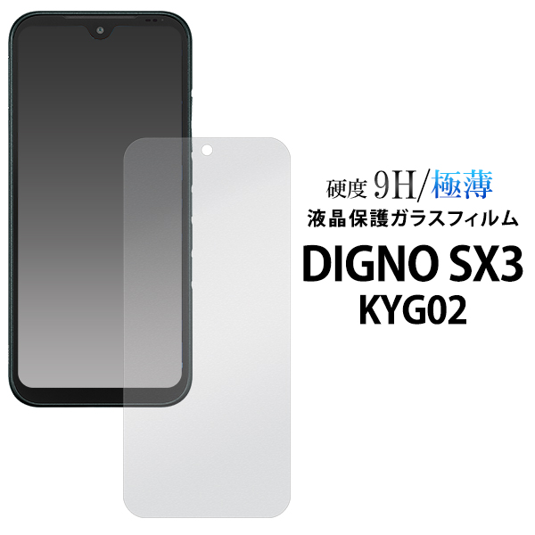ガラスフィルムで液晶をガード！DIGNO SX3 KYG02用液晶保護ガラスフィルム