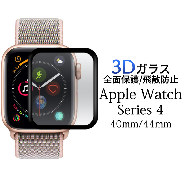 3Dガラスフィルムで全画面ガード!Apple Watch Series4 (40mm/44mm)用3D液晶保護ガラスフィルム