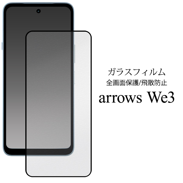 液晶全体をガード！　arrows We3 F-52G/FCG04/M09用液晶保護ガラスフィルム