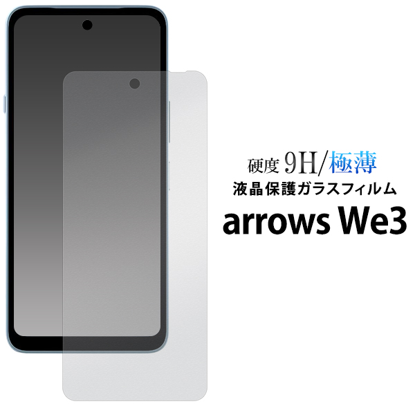 ガラスフィルムで液晶をガード！arrows We3 F-52G/FCG04/M09用液晶保護ガラスフィルム