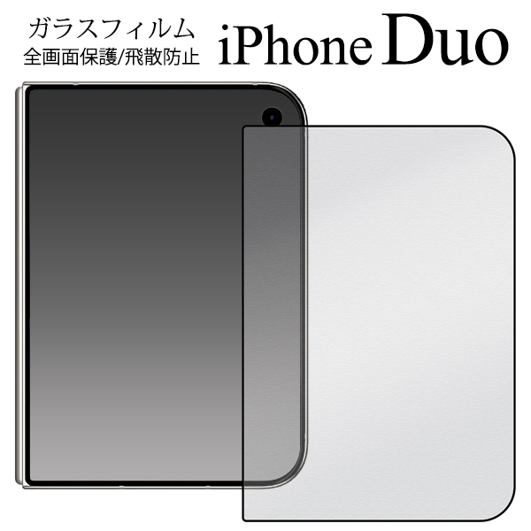 ガラスフィルムで外側の液晶全体をガード！ iPhone Duo用 液晶保護ガラスフィルム