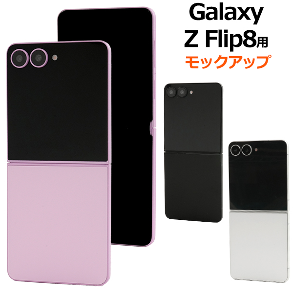 商品撮影用や展示用に！ Galaxy Z Flip8　モックアップ（展示模造品）