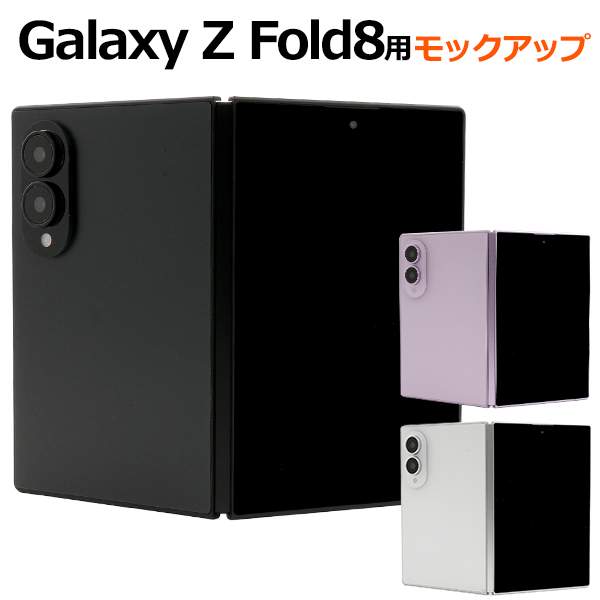 商品撮影用や展示用に！ Galaxy Z Fold8　モックアップ（展示模造品）