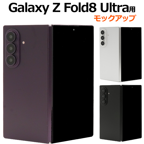 商品撮影用や展示用に！ Galaxy Z Fold8 Ultra　モックアップ（展示模造品）