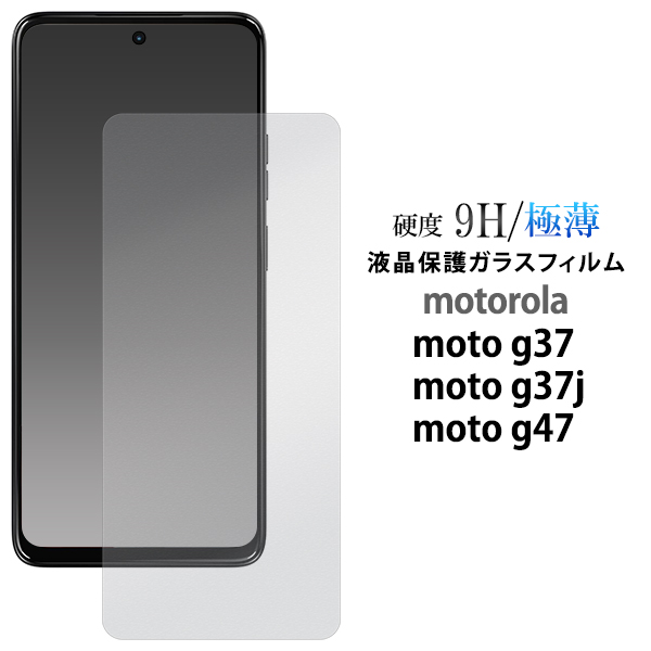 ガラスフィルムで液晶をガード！motorola moto g37 M-51G/moto g37j/moto g47用液晶保護ガラスフィルム