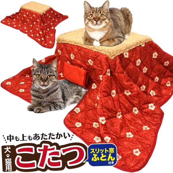 出入りしやすいスリット窓付き♪ ぽかぽかあったか犬猫用こたつ