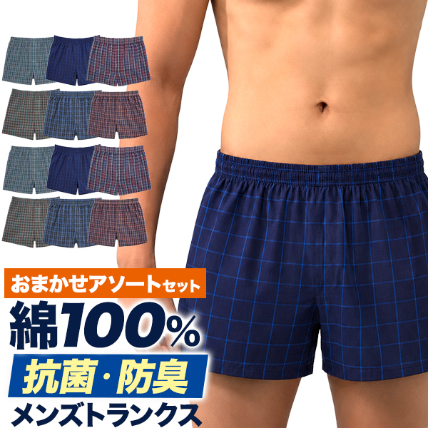 【特価品】綿100％　抗菌防臭加工　メンズトランクス　おまかせアソートセット　M/L/LLサイズ