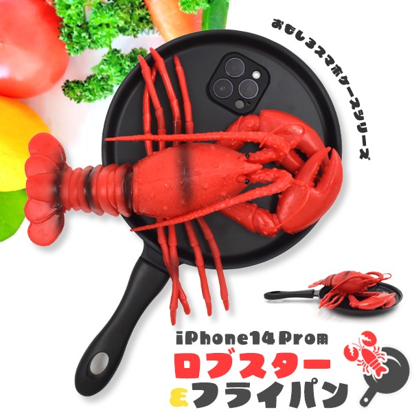 ＼ おもしろスマホケースシリーズ ／　iPhone 14 Pro用 ロブスター&フライパン iPhoneケース