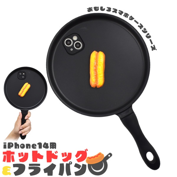 ＜スマホケース＞＼ おもしろスマホケースシリーズ ／　iPhone 14用 ホットドッグ&フライパン iPhoneケース