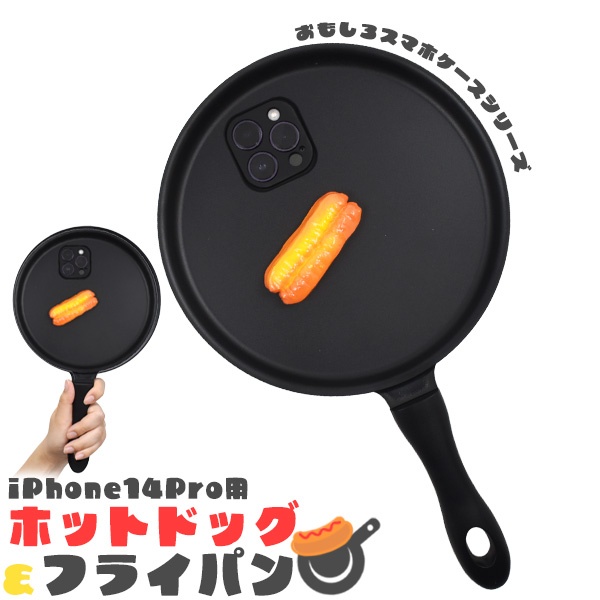 ＼ おもしろスマホケースシリーズ ／　iPhone 14 Pro用 ホットドッグ&フライパン iPhoneケース