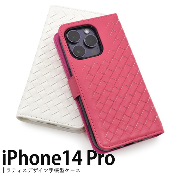 <スマホケース>iPhone 14 Pro用 ラティスデザイン手帳型ケース