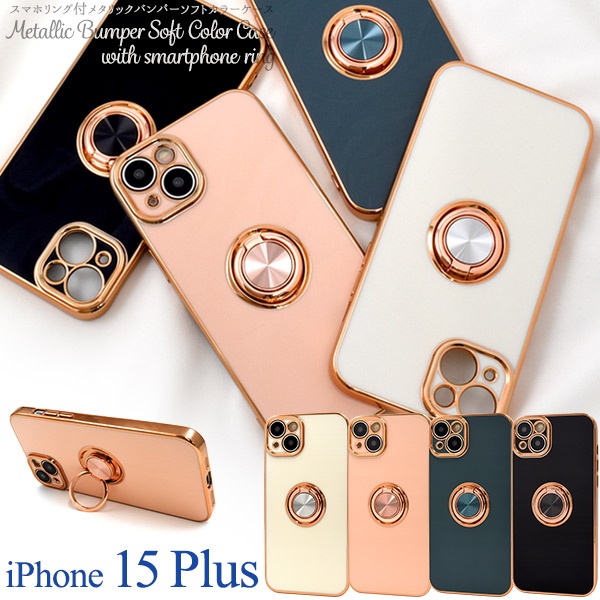 <スマホケース>iPhone 15 Plus用 スマホリング付メタリックバンパーソフトカラーケース