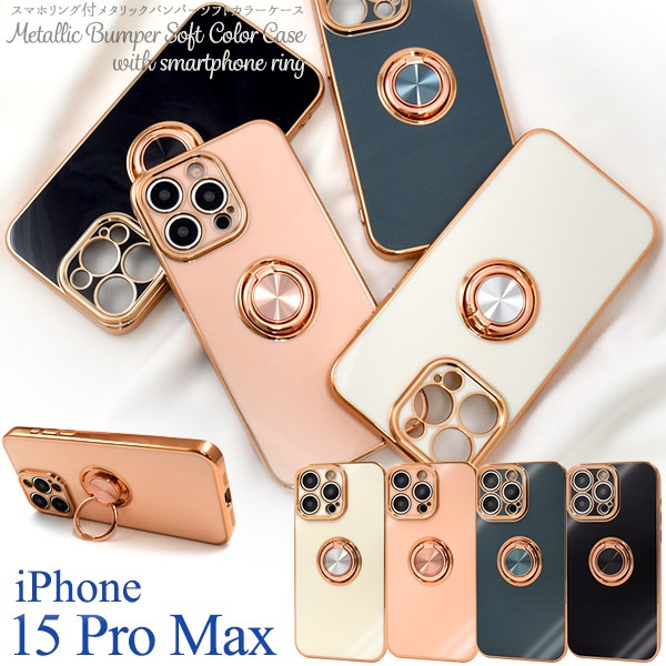 <スマホケース>iPhone 15 Pro Max用 スマホリング付メタリックバンパーソフトカラーケース