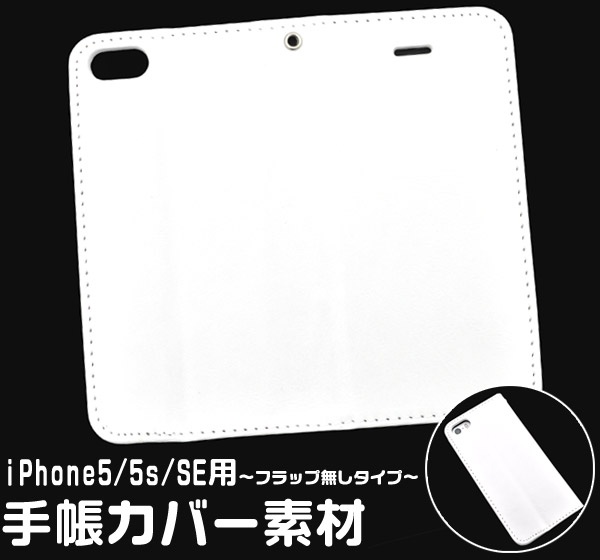 <スマホ用素材アイテム>オリジナルの製作に! iPhone SE/5s/5用手帳カバー素材 フラップ無し