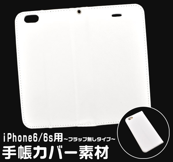 <スマホ用素材アイテム>オリジナルの製作に! iPhone6/6s用手帳カバー素材 フラップ無し