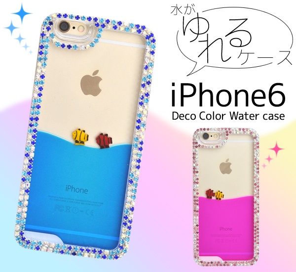 <スマホケース>スマホリムーバー付き!お魚がプカプカ♪ iPhone6用デコカラーウォーターケース
