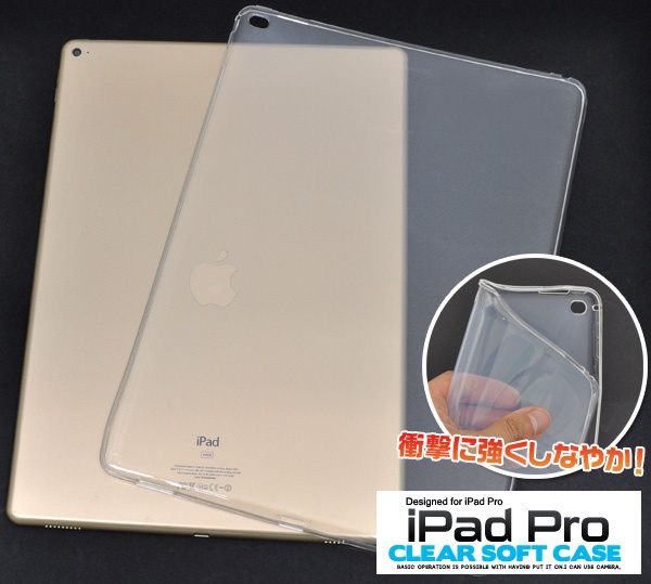 【スマホケース】しなやかで衝撃に強い! iPad Pro12.9インチ（2015年モデル）用クリアソフトケース