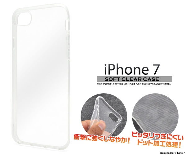 <スマホ用素材アイテム>iPhone SE(第2世代・第3世代）/8/7用ソフトクリアケース