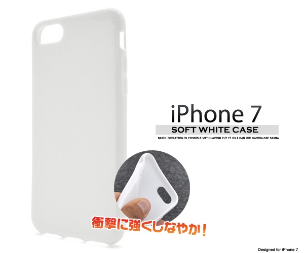 <スマホ用素材アイテム>iPhone SE(第2世代・第3世代）/8/7用ソフトホワイトケース