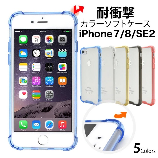 落下時に液晶画面を守る! iPhone SE(第2世代・第3世代）/8/7用耐衝撃カラーバンパークリアケース