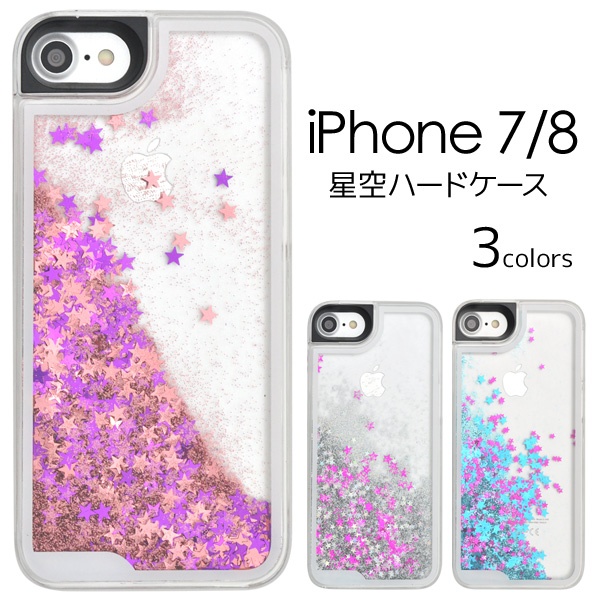 スマホリムーバー付! ラメが流れるケース★iPhone SE(第2世代・第3世代）/8/7用 星空ケース!