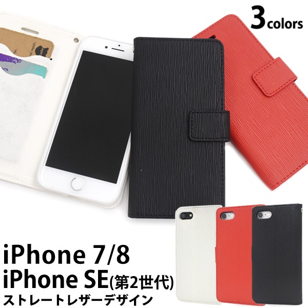 【399シリーズ!】iPhone SE(第2世代・第3世代）/8/7用ストレートレザーデザインスタンドケースポーチ