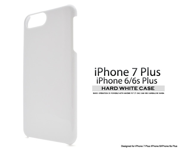 <スマホ用素材アイテム>iPhone8Plus/iPhone7Plus/iPhone6 Plus/6s Plus用ハードホワイトケース