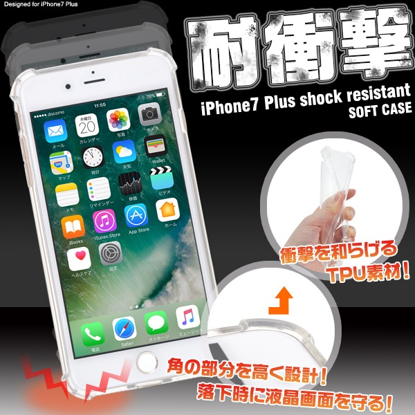 <スマホケース>落下時に液晶画面を守る! iPhone8Plus/iPhone7Plus用耐衝撃ソフトクリアケース