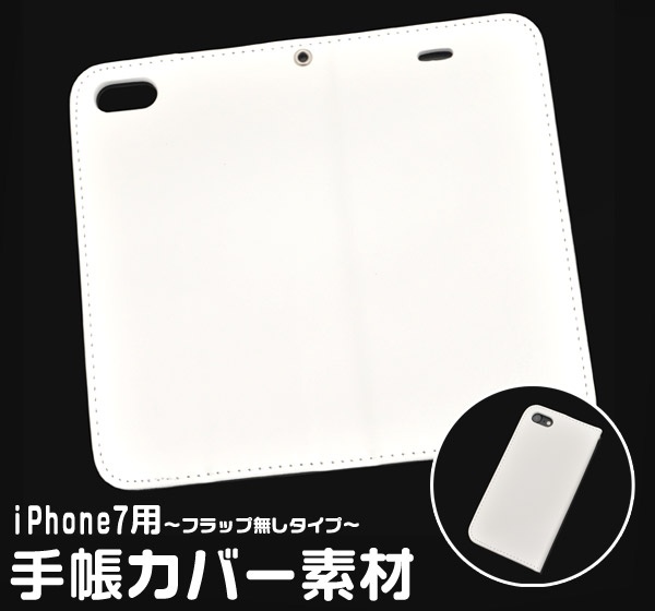 <スマホ用素材アイテム>iPhone SE(第2世代・第3世代）/8/7用手帳カバー素材 フラップ無し