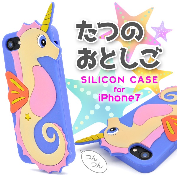 <おもしろケースシリーズ!>iPhone SE(第2世代・第3世代）/8/7用たつのおとしごケース