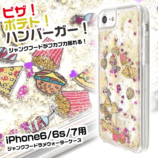<スマホケース>iPhone7/6s/6用ジャンクフードラメウォーターケース