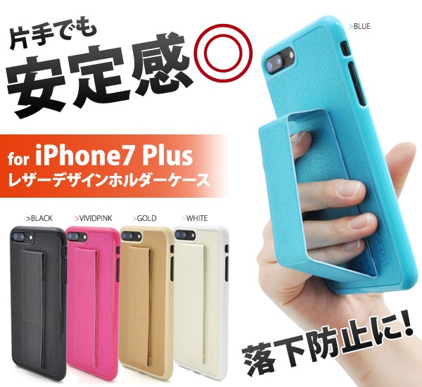 <スマホケース>ガッチリ抑える! iPhone8Plus/iPhone7Plus用レザーデザインホルダーケース