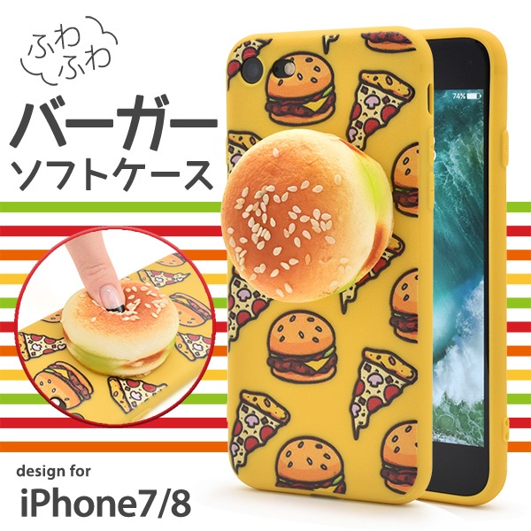 リアルな感触♪ iPhone SE(第2世代・第3世代）/8/7用ふわふわバーガーケース