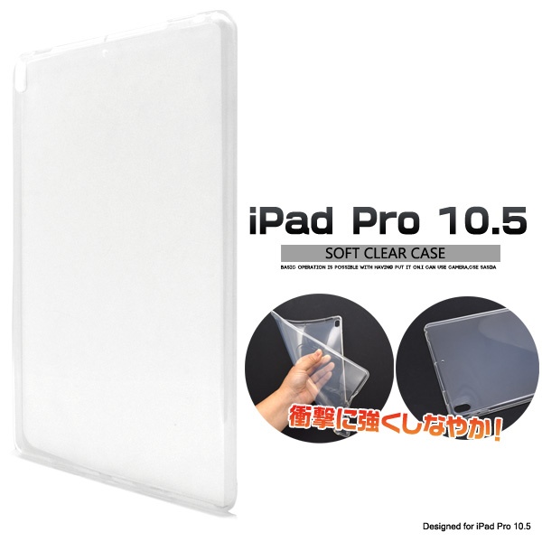 しなやかで衝撃に強い! iPad Pro 10.5インチ・iPad Air (第三世代）2019/10.5インチ用クリアソフトケース
