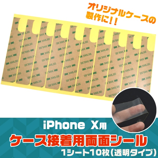 オリジナルケースの製作に! iPhone XS/X用ケース接着用両面シール
