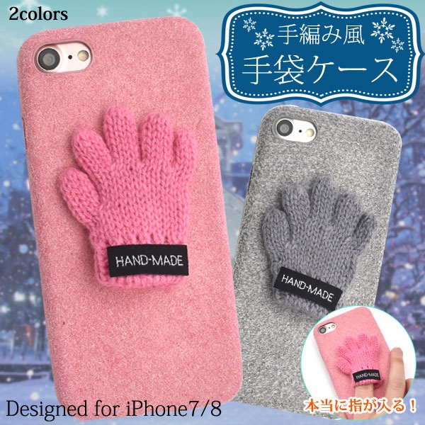 本当に指が入ります!iPhone SE(第2世代・第3世代）/8/7用手編み風手袋ケースカバー